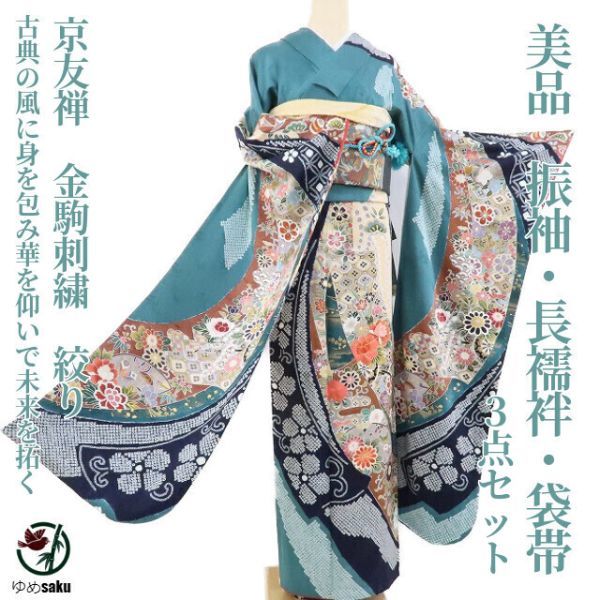 ゆめsaku 美品 ３点セット 京友禅 金駒刺繍 絞り“古典の風に身を包み華