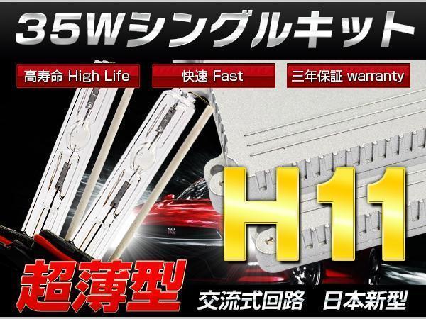 プリウス ZVW30 ヘッド ロー35w H11 HIDキット/薄型/AC代引き可_画像1