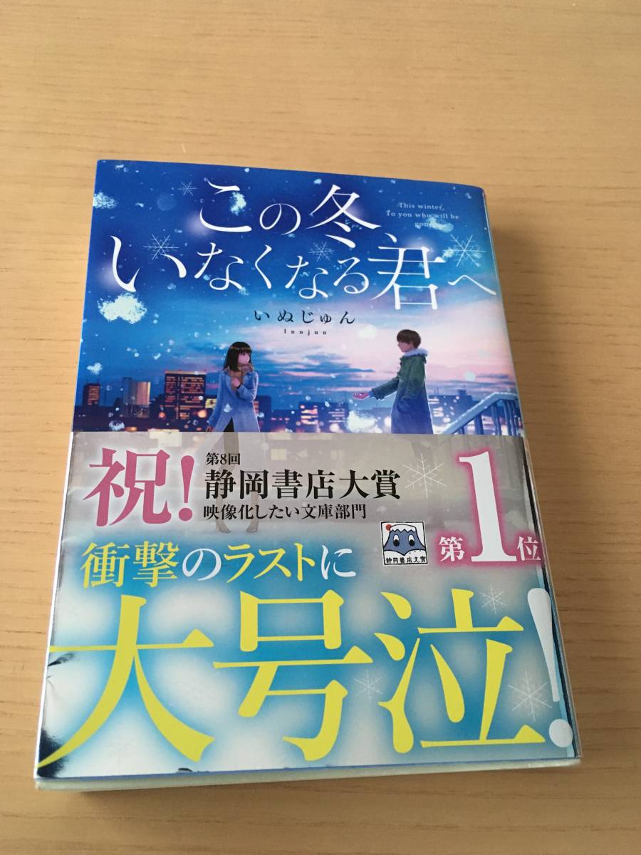 この冬いなくなる君へ　いぬじゅん　　ポプラ文庫_画像1