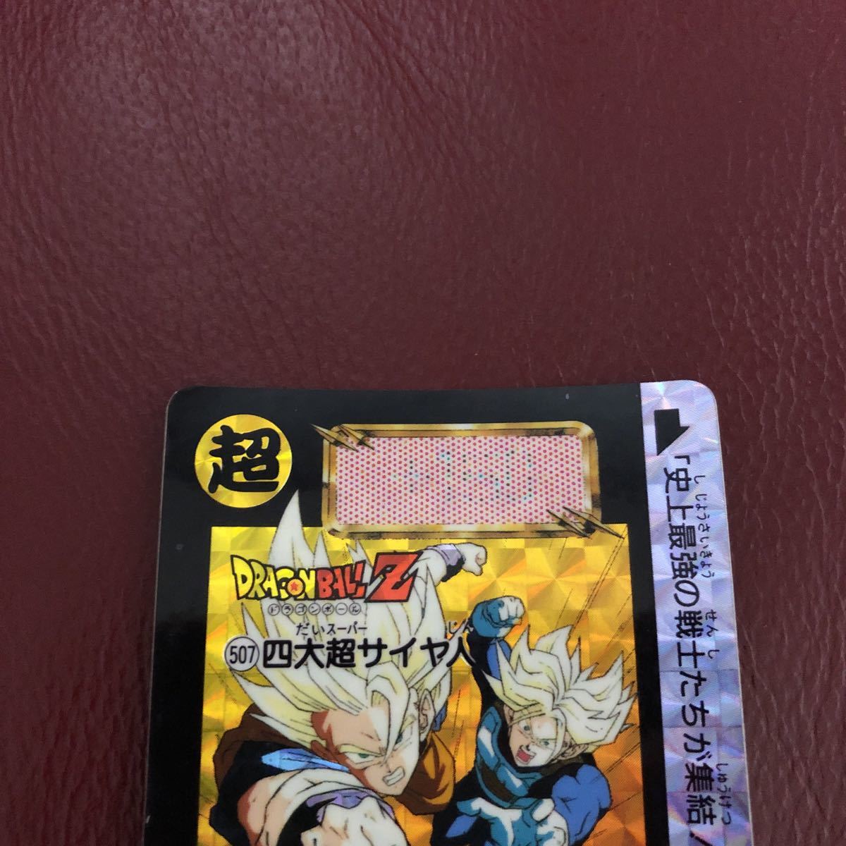 92年製 ドラゴンボール カードダス No.507 四大超サイヤ人