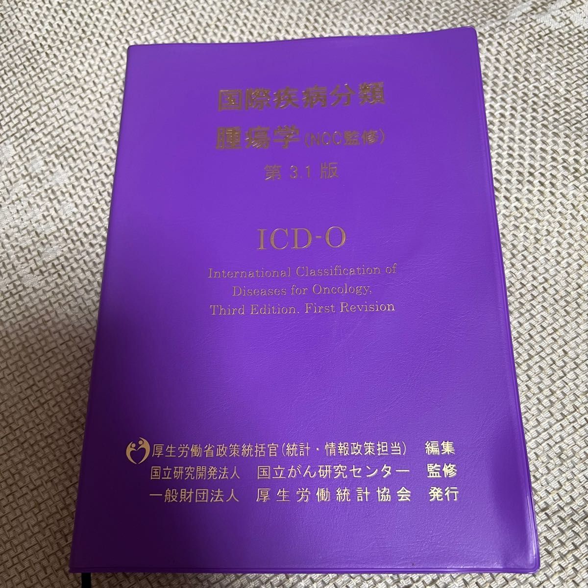 国際疾病分類腫瘍学