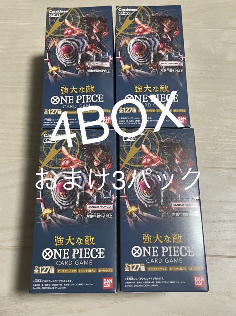 4BOXセット 完全新品未開封 ONE PIECE ワンピース カードゲーム ブースターパック 強大な敵 BOX テープ剥がれ無し_画像1