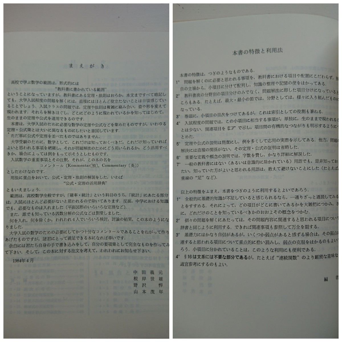 大学入試 新数学コメンタール 中田義元 根岸世雄 野沢悍 山本茂 大学入試 新数学コメンタール 中田義元 根岸世雄 野沢悍 山本茂