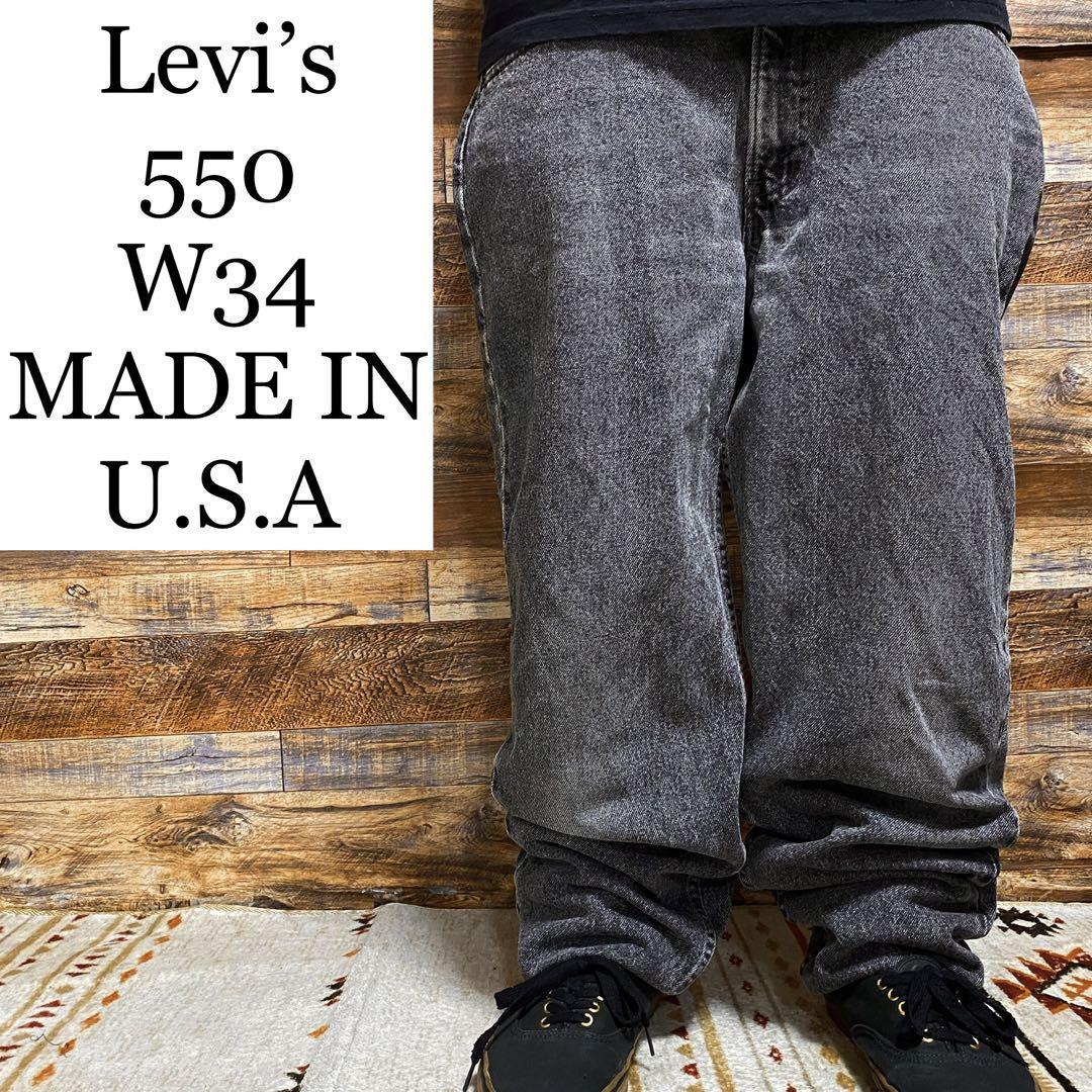 USA製 リーバイス 550 w34 ブラックデニム 黒 ジーンズ 古着 バギーパンツ 灰色 グレー ねずみ色 アメリカ製 ジーパン levi's  levis 米国製