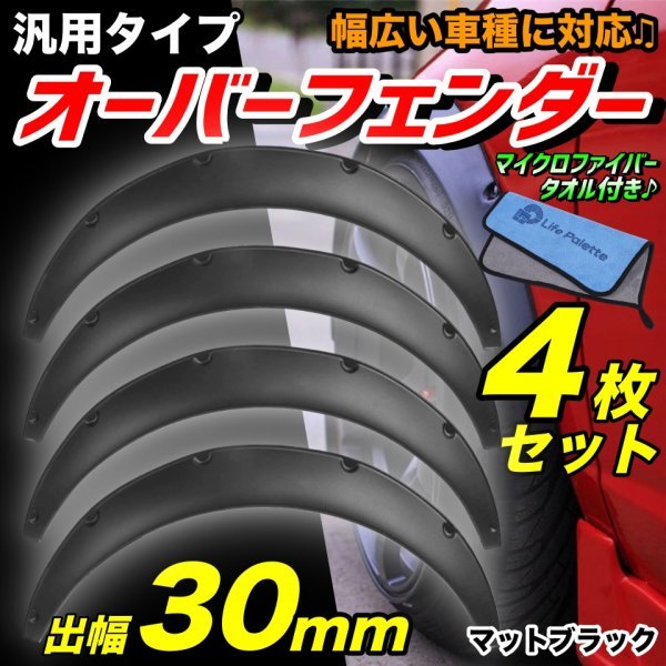 汎用 オーバーフェンダー 30mm ジムニー JB23W JA12V JA22W JA11V カプチーノ EA21R EA11R コペン シルビア ミラ マットブラック 4枚セット_画像1