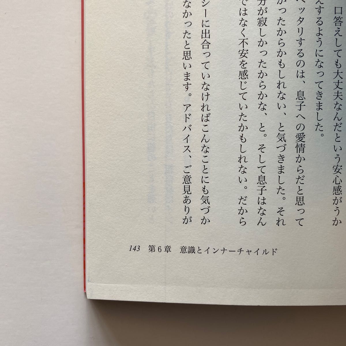 インナーチャイルドが叫んでる！　愛されず傷ついた内なる子どもをホメオパシーで癒す 由井寅子／著