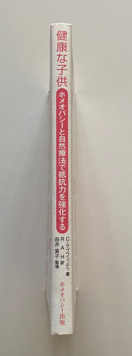 ホメオパシーと自然療法で抵抗力を強化する　健康な子供 （新装改訂版） クレメンティーナ・ラブフェッティ／著　ＲＡＨ／訳　由井寅子