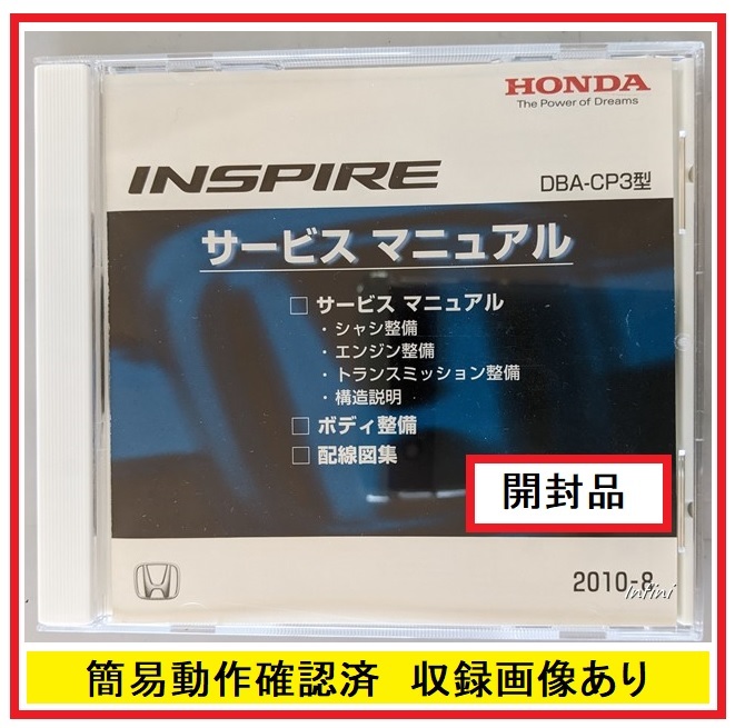  Inspire (DBA-CP3 type ) руководство по обслуживанию CD-ROM INSPIRE вскрыть товар * простой рабочее состояние подтверждено * содержание сборника изображение большое количество иметь управление N 5189