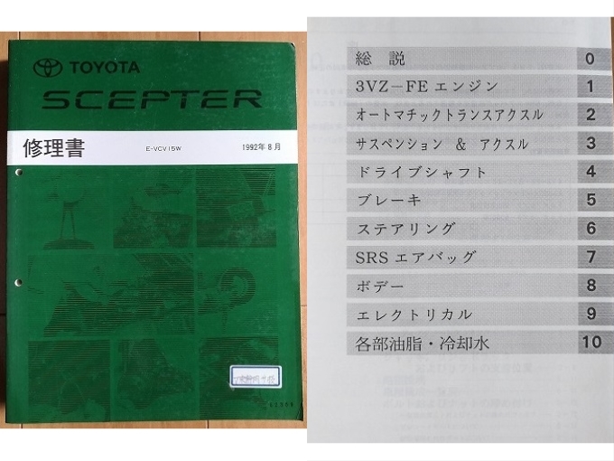 セプター　(VCV15W)　修理書(本編+追補)＋新型車解説書　計6冊セット　SCEPTER　古本・即決・送料無料　管理№ 2447_画像4