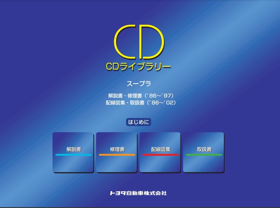 スープラ　(70, 80系)　サービスマニュアル　CDライブラリー　2005年10月　開封品・簡易動作確認済　修理書　解説書　配線図　管理№ 5188_画像5