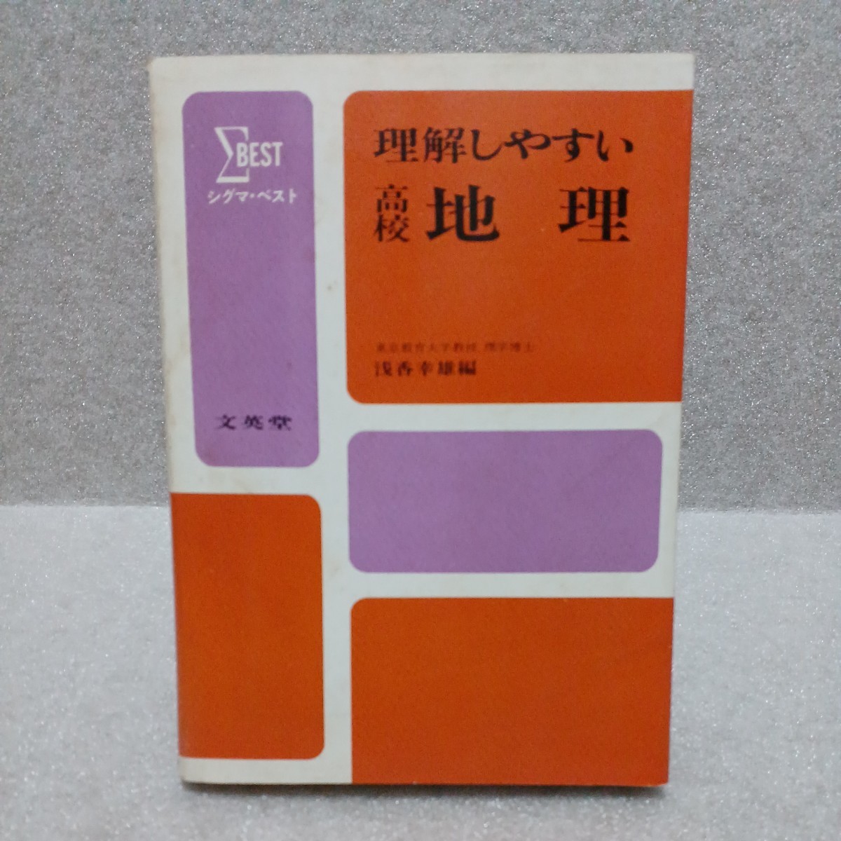 シグマベスト 理解しやすい高校地理　浅香幸雄 編_画像1