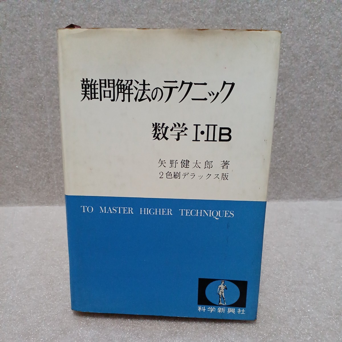 難問解法のテクニック 数学Ⅰ・ⅡB 2色刷デラックス版 1966年初版　矢野健太郎