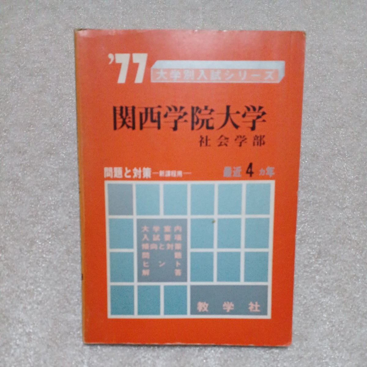 関西学院大学社会学部 最近4ヵ年 '77 大学別入試シリーズ　教学社　赤本_画像1