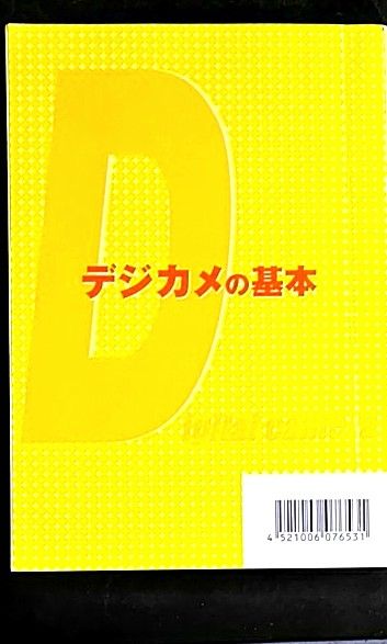 「デジカメの基本」WindowsXP対応　candoコンパクト百貨シリーズ　ドクトルK／著