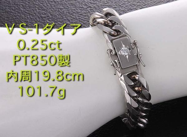 無料発送 ☆VS-1ダイア0.25ct付Pt850製101gブレスレット/IP-4479 プラチナ 無料発送 ☆VS-1ダイア0.25ct付Pt850製101gブレスレット/IP-4479 プラチナ