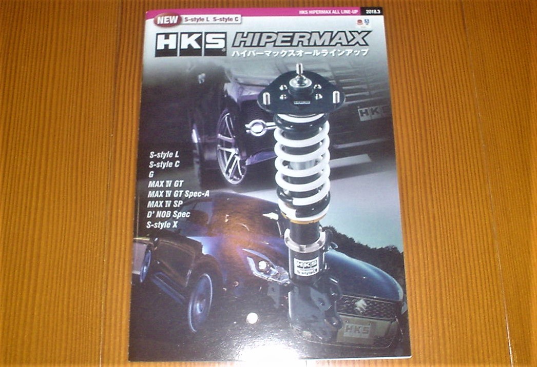 HKS ハイパーマックス オールラインアップ　HKS マフラー シリーズ カタログ １冊 2018年3月版 _画像1