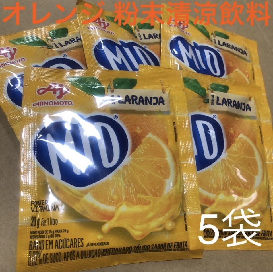 オレンジ 粉末清涼飲料 5袋セット 保管も便利！溶かすだけですぐ飲める ブラジル BRAZIL 大量 まとめ売りの画像1