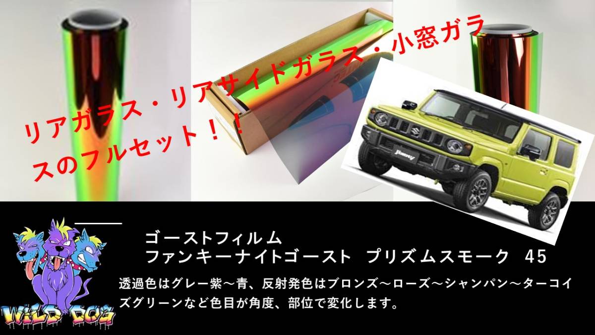 ジムニー　JB64　ファンキーナイト ゴーストフィルム リア専用 カットフィルム リア5面 スモークフィルム 車種別