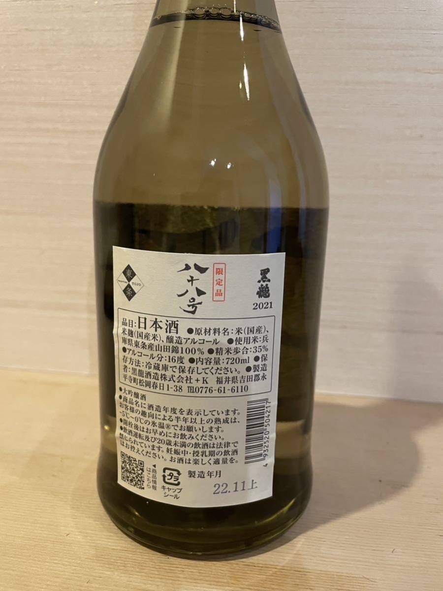 送料無料 最新 黒龍 石田屋 、仁左衛門 、八十八 号 各720ml 3本セット