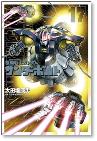 △全国送料無料△ 機動戦士ガンダム サンダーボルト 太田垣康男 △全国送料無料△ 機動戦士ガンダム サンダーボルト 太田垣康男