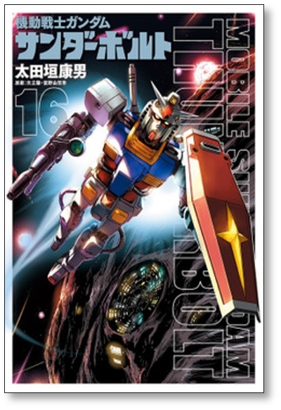 △全国送料無料△ 機動戦士ガンダム サンダーボルト 太田垣康男 △全国送料無料△ 機動戦士ガンダム サンダーボルト 太田垣康男
