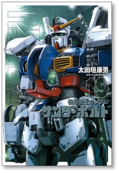 △全国送料無料△ 機動戦士ガンダム サンダーボルト 太田垣康男 △全国送料無料△ 機動戦士ガンダム サンダーボルト 太田垣康男