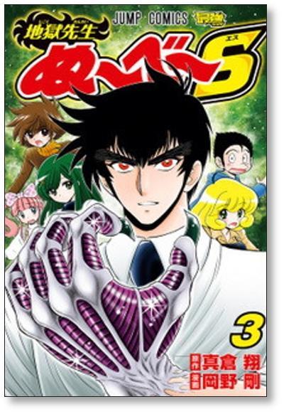 ▲全国送料無料▲ 地獄先生ぬーべーS 岡野剛 [1-4巻 漫画全巻セット/完結]_画像6