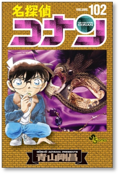 ▲全国送料無料▲ 名探偵コナン 青山剛昌 [1-103巻 コミックセット/未完結]_画像8