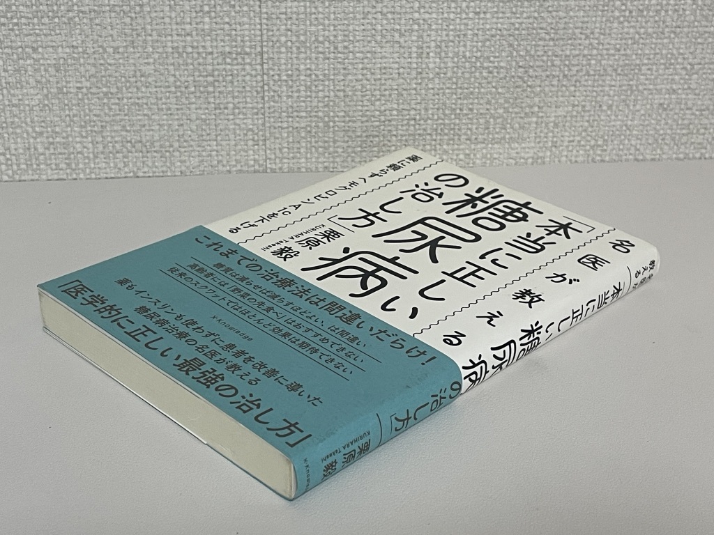 【送料無料】名医が教える「本当に正しい糖尿病の治し方」