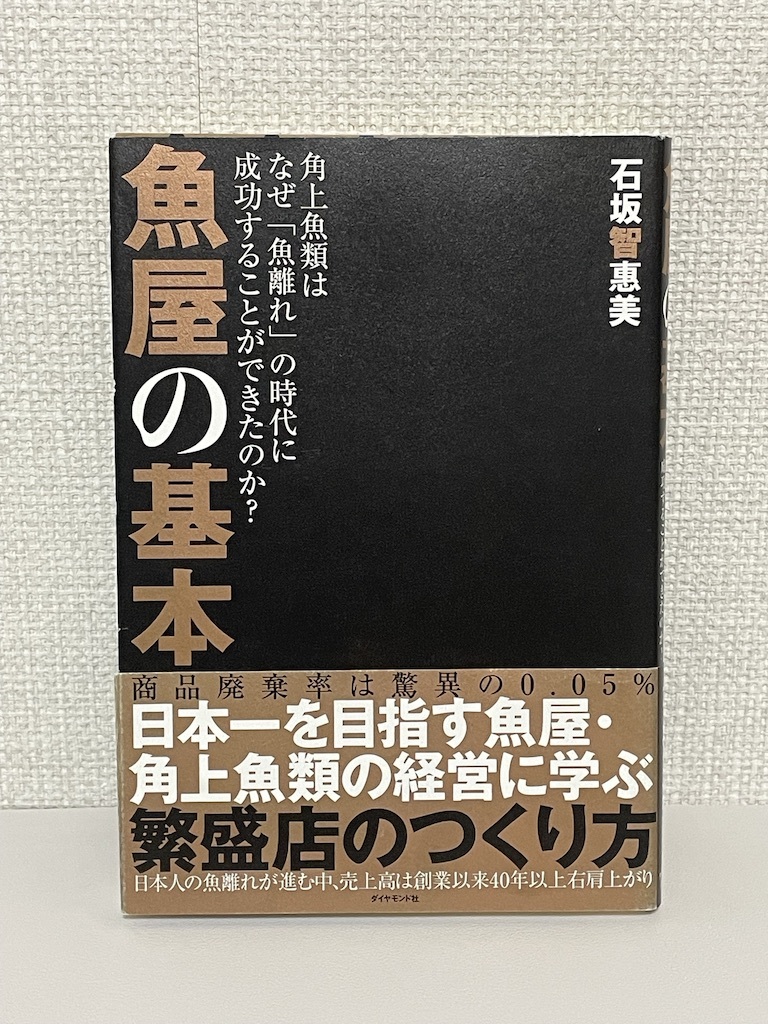 【送料無料】魚屋の基本―角上魚類はなぜ「魚離れ」の時代に成功することができたのか?_画像1