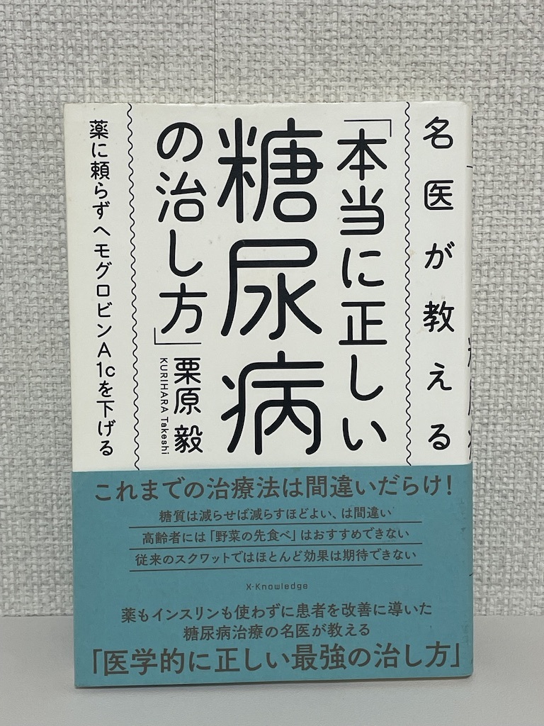 【送料無料】名医が教える「本当に正しい糖尿病の治し方」