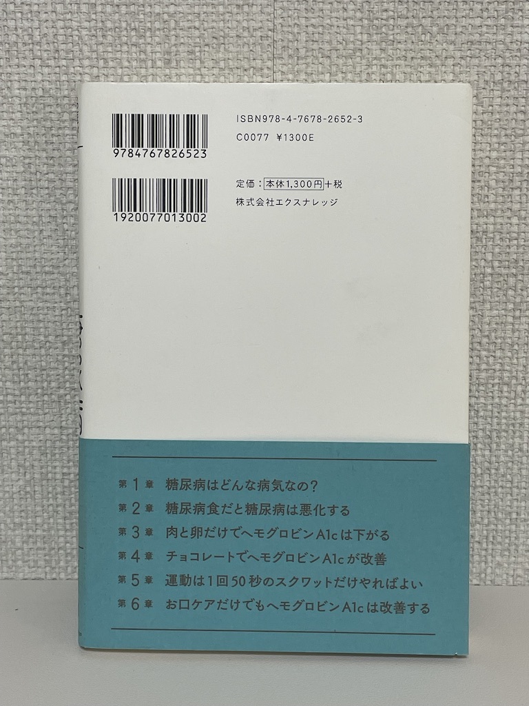 【送料無料】名医が教える「本当に正しい糖尿病の治し方」