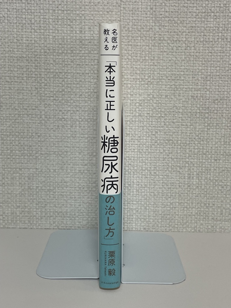 【送料無料】名医が教える「本当に正しい糖尿病の治し方」