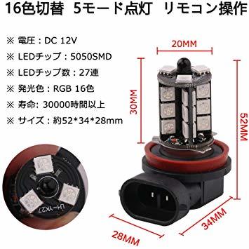 Futwod フォグランプ LED H8 H11 H16 RGB 12V 車用 LED H11 H8 5050SMD 27連 マルチカラー_画像2