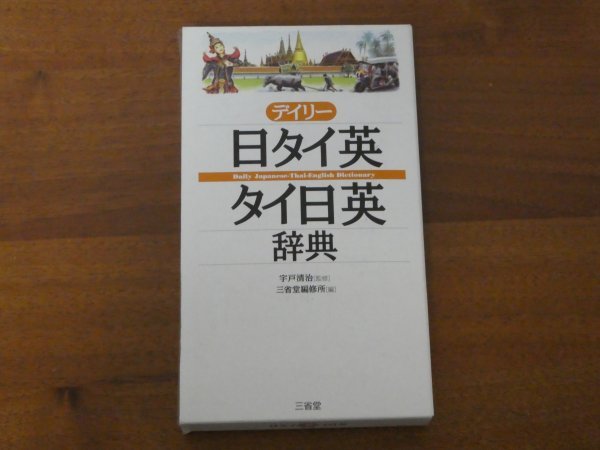 デイリー 日タイ英 タイ日英 辞典 送料185円_画像1