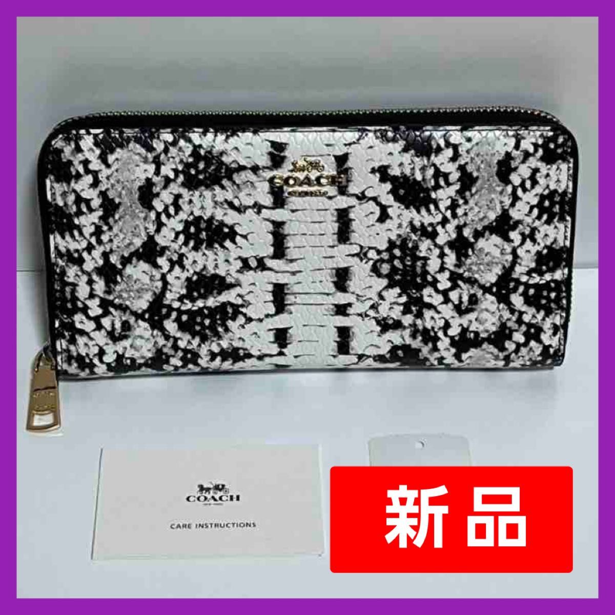 新品正規品 coach コーチ 財布 長財布 ブランド財布 コーチ財布 coach財布 パイソン柄 メンズ ブラック ホワイト