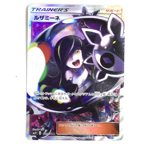 1円 ポケモンカード ポケカ ルザミーネ 120/114 SR SM4+ GXバトル