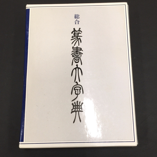 二宮社 総合 篆書大字典 綿引滔天 編 ケース 付属 本 字典 - アート
