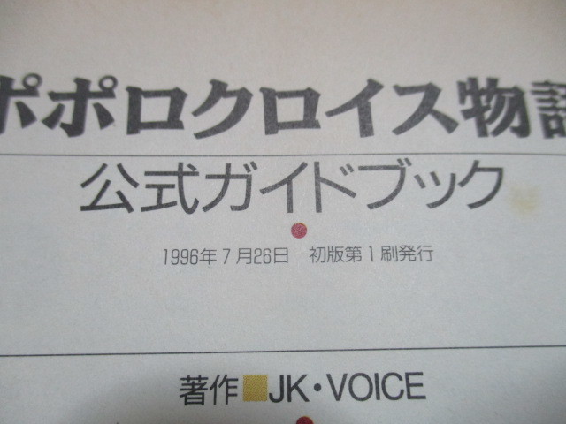 PS　ポポロクロイス物語　公式ガイドブック　ファミ通編集部責任編集_画像9