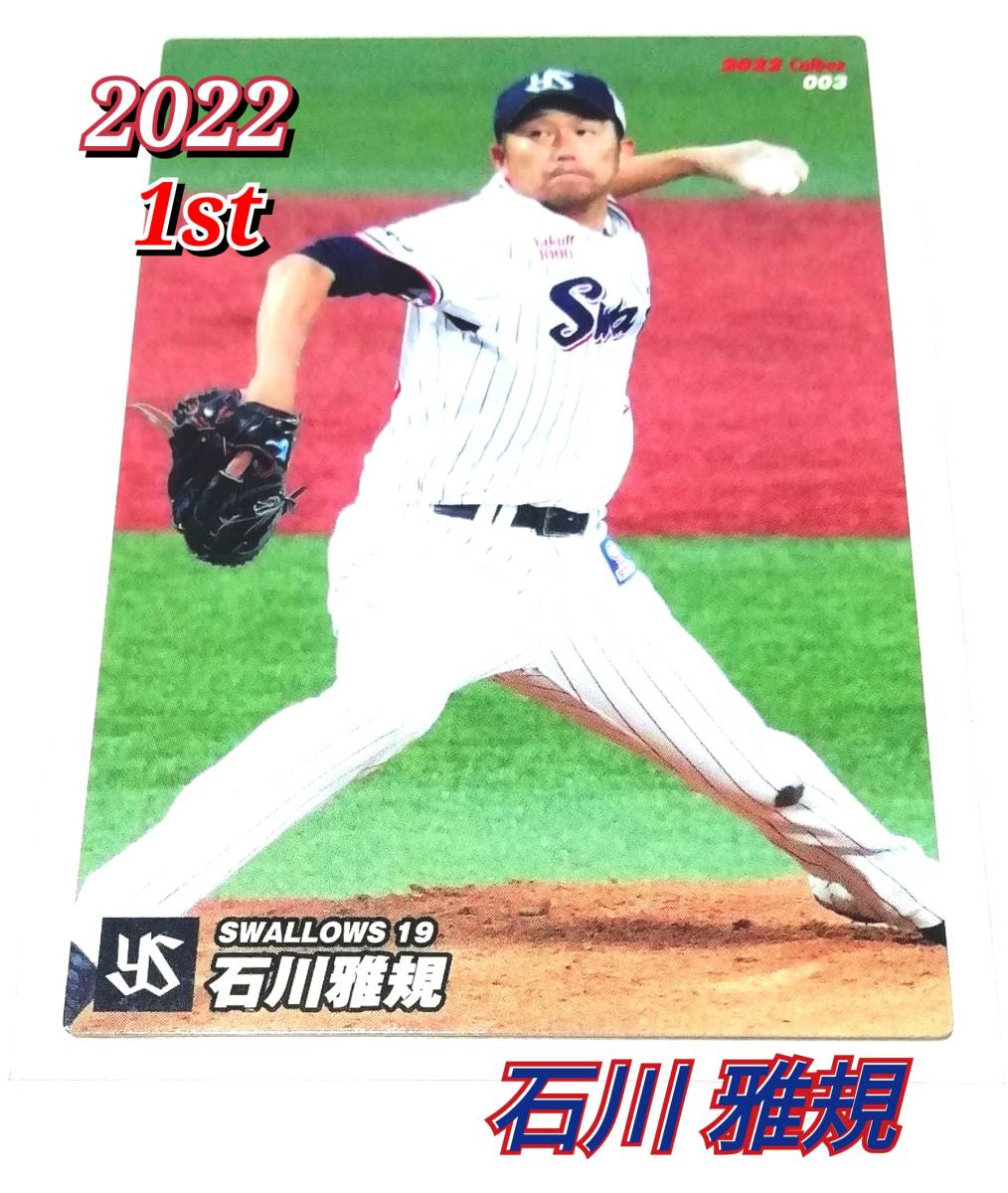 2022　第1弾　石川雅規　ヤクルトスワローズ　レギュラーカード　【003】 ★ カルビープロ野球チップス_画像1