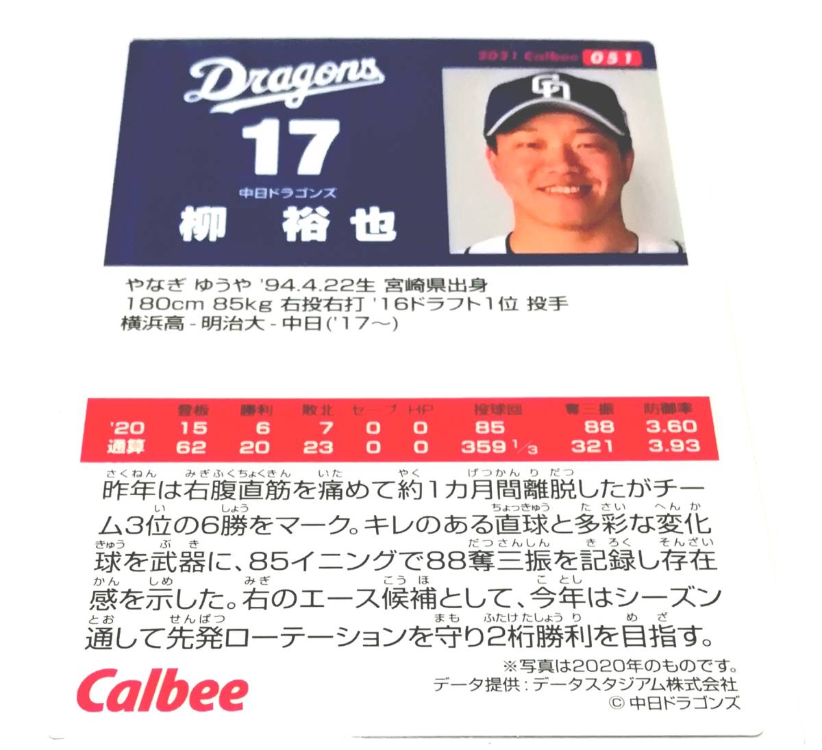 2021　第1弾　柳裕也　中日ドラゴンズ　レギュラーカード　【051】 ★ カルビープロ野球チップス_画像2