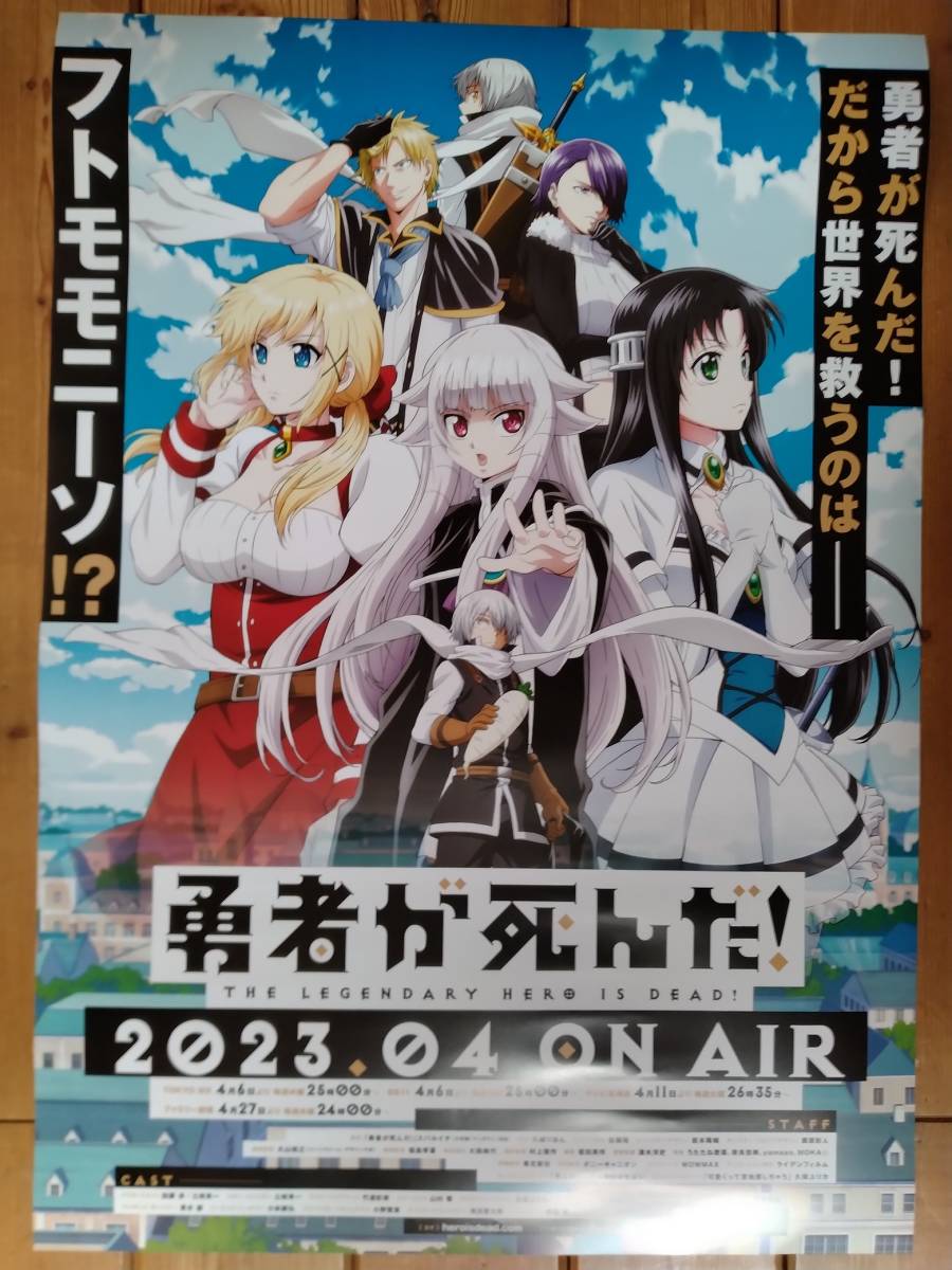 【即決/送料込】 勇者が死んだ 2023.04 告知ポスター B2サイズの画像1