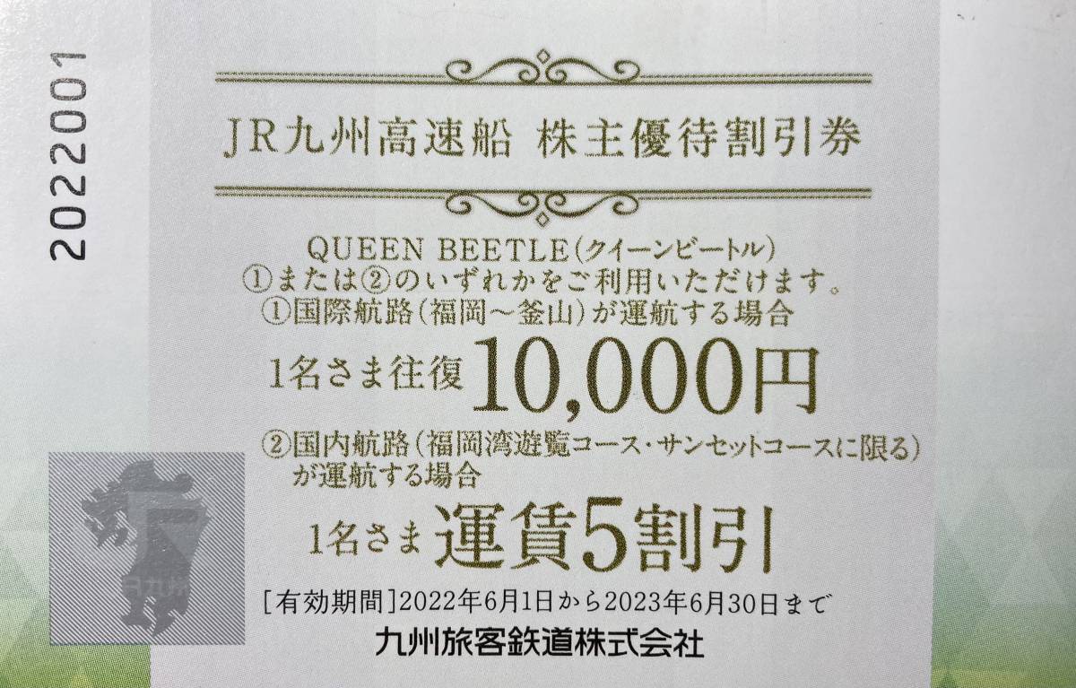 JR九州高速船 クイーンビートル　株主優待券　1名様往復10000円　4枚