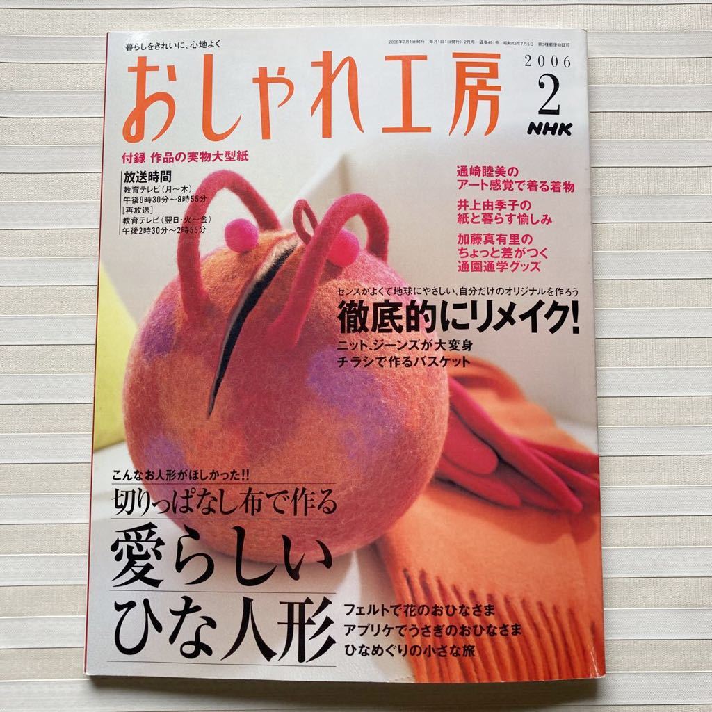 おしゃれ工房2006/2*アップリケのおひなさま*チラシバスケット*リバーシブルキルト*通園通学*シャイニング・スター□未使用 型紙付□_画像1