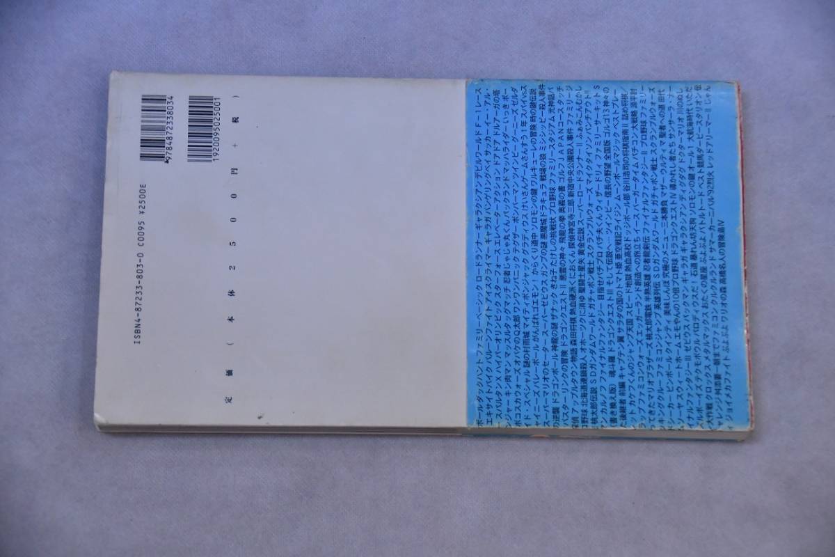 東京都　写真美術館　ファミリーコンピュータ1983-1994　ファミコン全部！（太田出版）_画像4