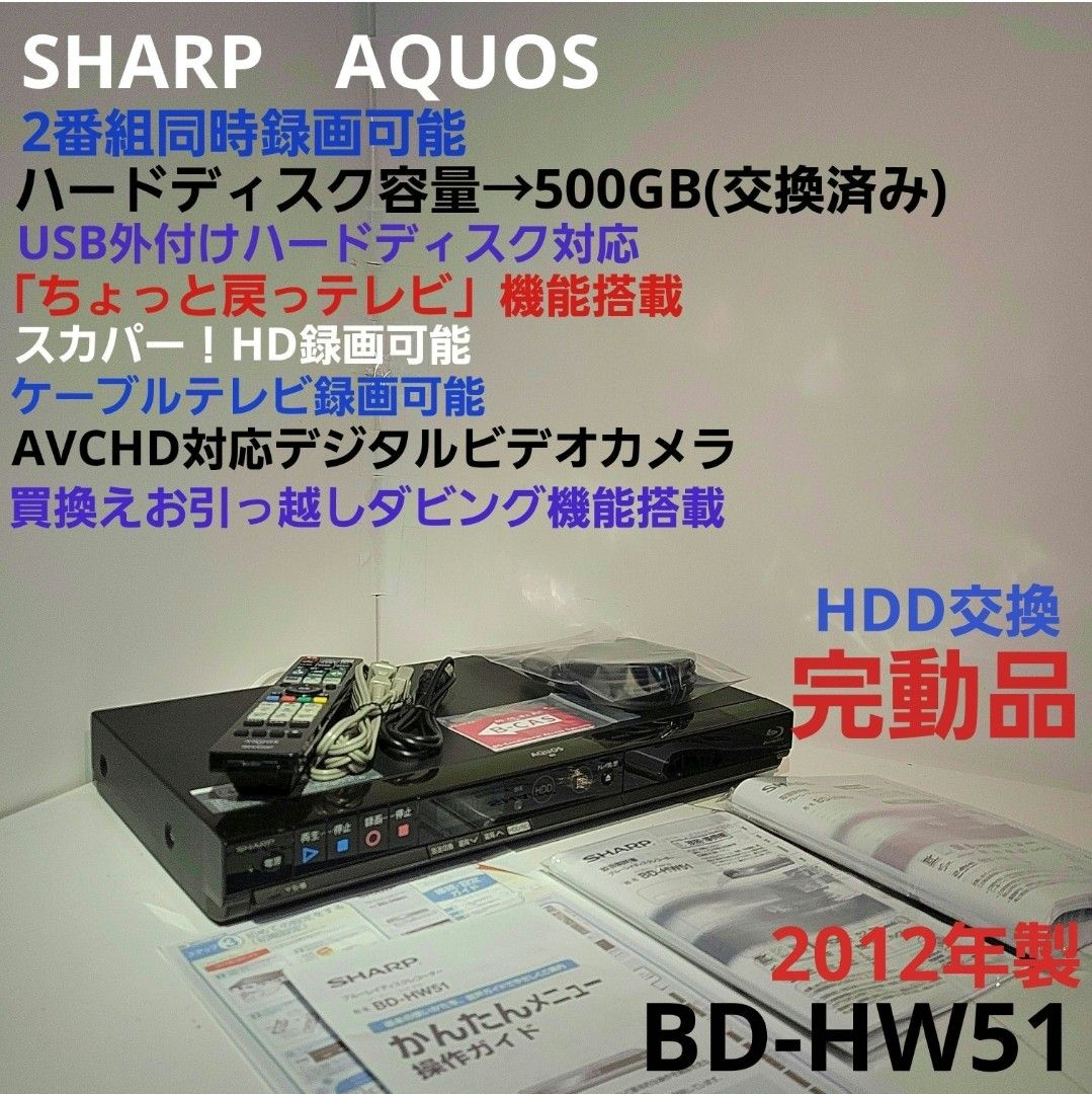 SHARP AQUOS BD-HW51 500GB+外付け可能・W録画可能｜PayPayフリマ