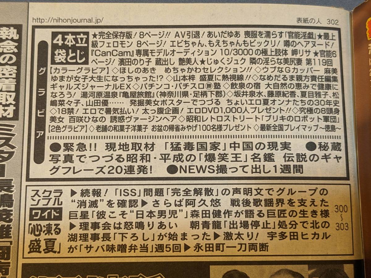 【本】「週刊実話 2007/8/23・30」 雑誌 ほしのあき/山本梓/麻美ゆま/百咲ひなの/あいだゆあ/濱田のり子/岬リサ/夏オンナたちの30年史の画像3