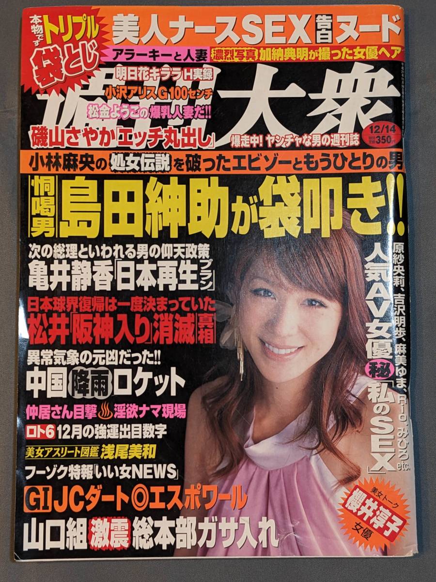 【本】「週刊大衆 2009/12/14」 雑誌 明日花キララ/小沢アリス/松金ようこ/タイランド美女ヌード/加納典明「キクぜ!」ファイナル_画像1