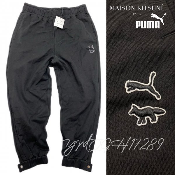 【期間限定!最安値挑戦】 KITSUNE MAISON x プーマ PUMA メゾンキツネ XL 黒 532326-01 スウェットパンツ その他 【期間限定!最安値挑戦】 KITSUNE MAISON x プーマ PUMA メゾンキツネ XL 黒 532326-01 スウェットパンツ その他