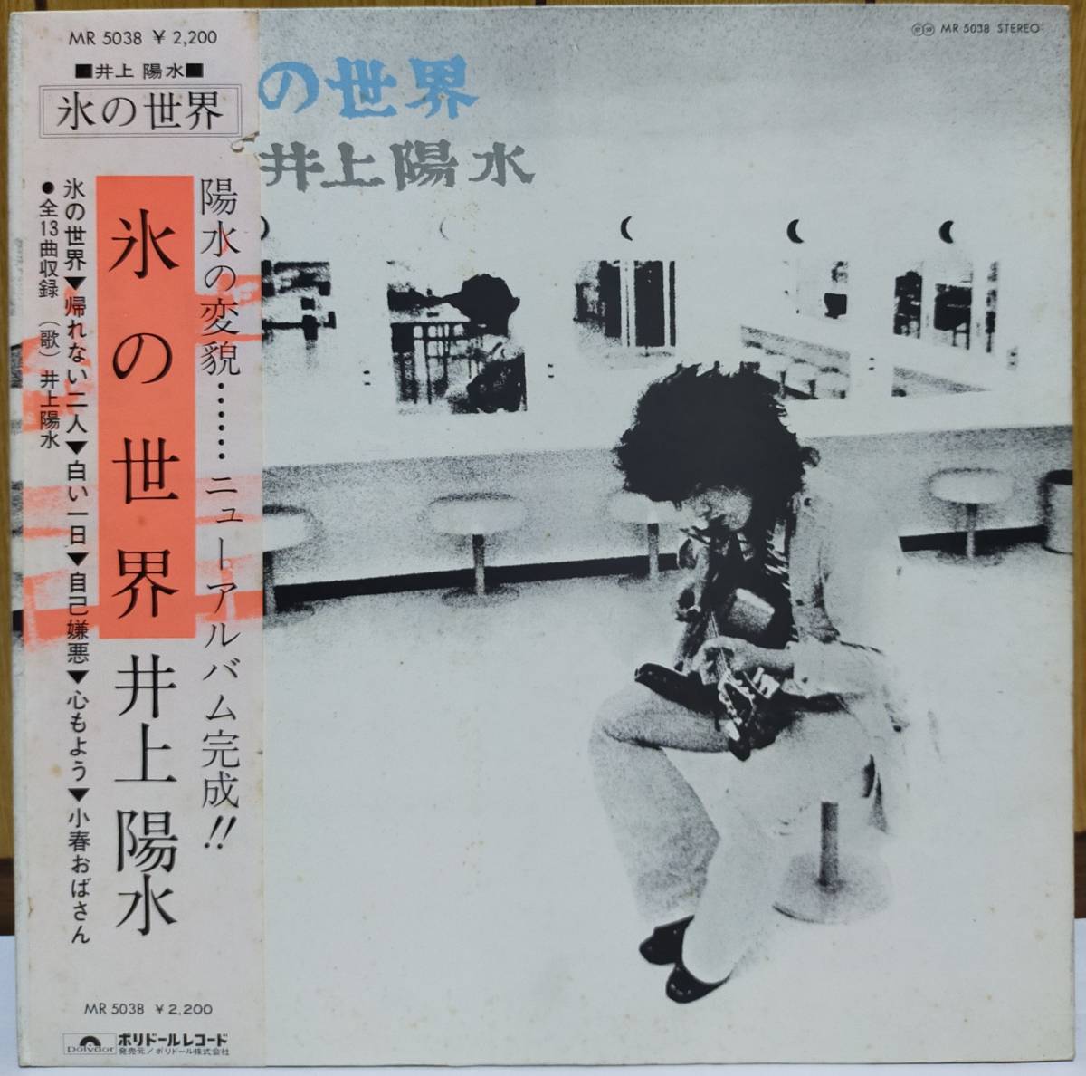 ☆LP 井上陽水 / 氷の世界 MR5038 ☆_画像1